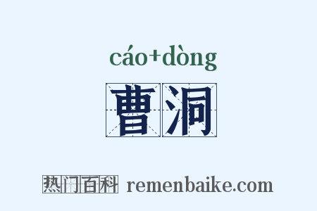 曹洞是什么意思的图片